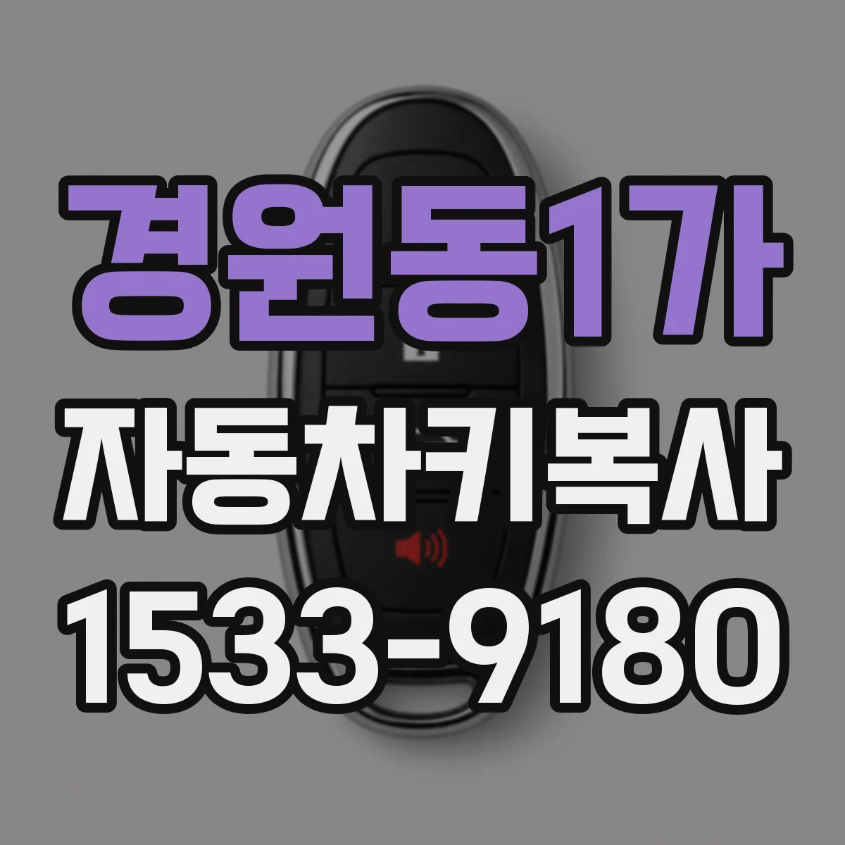 경원동1가 자동차키복사
