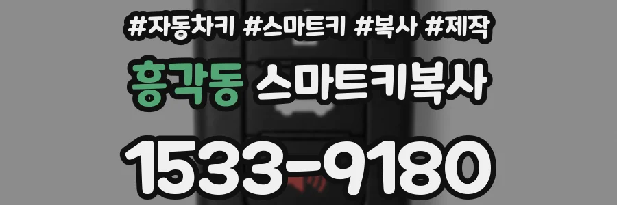 흥각동 스마트키복사