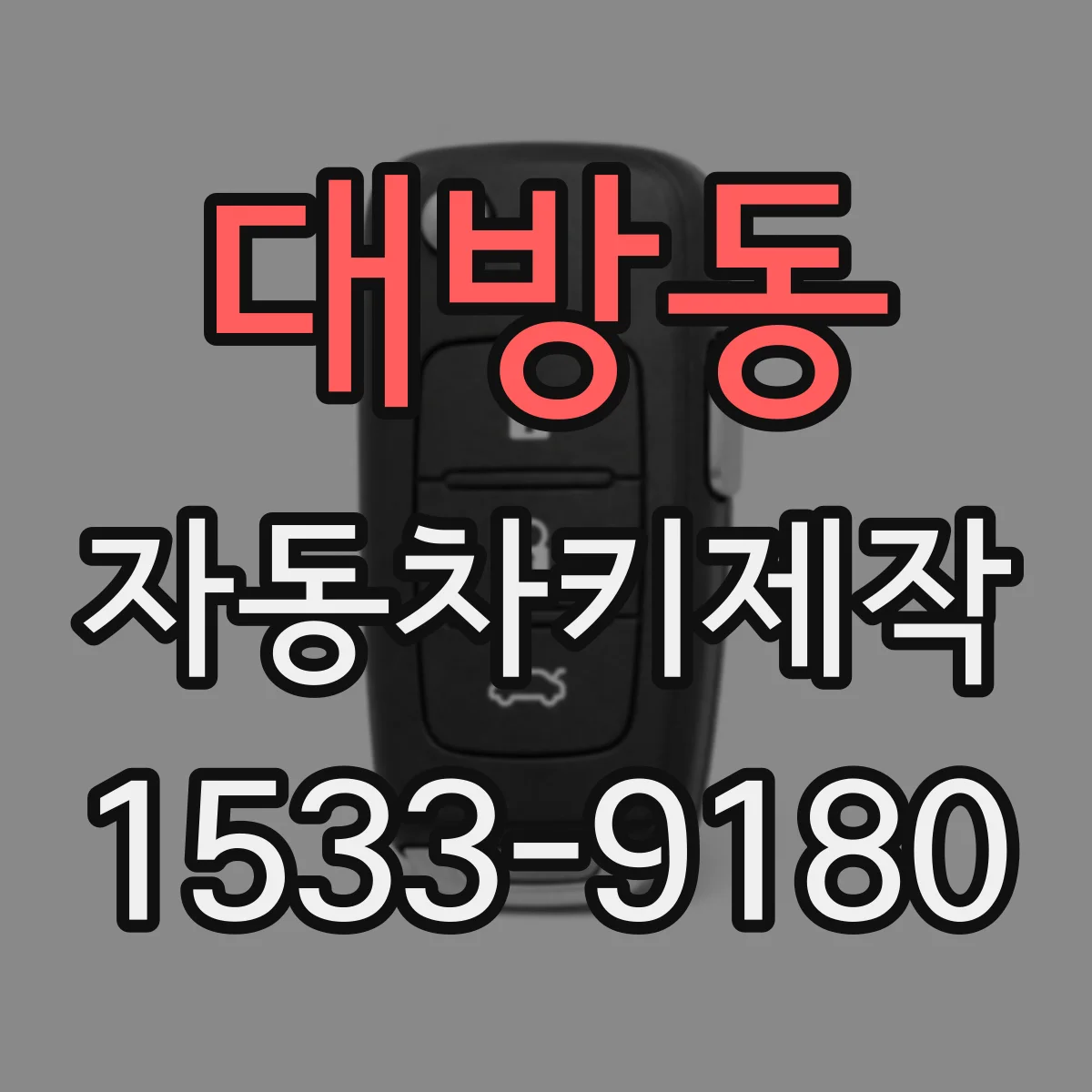 대방동 자동차키제작