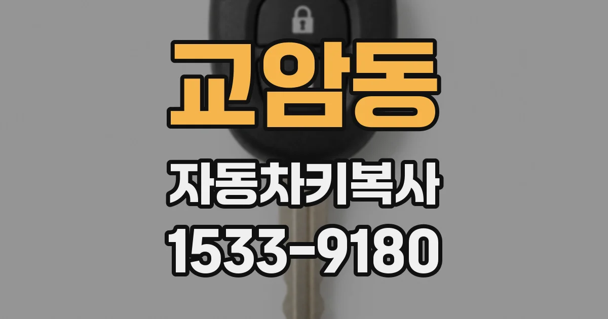 교암동 자동차키복사