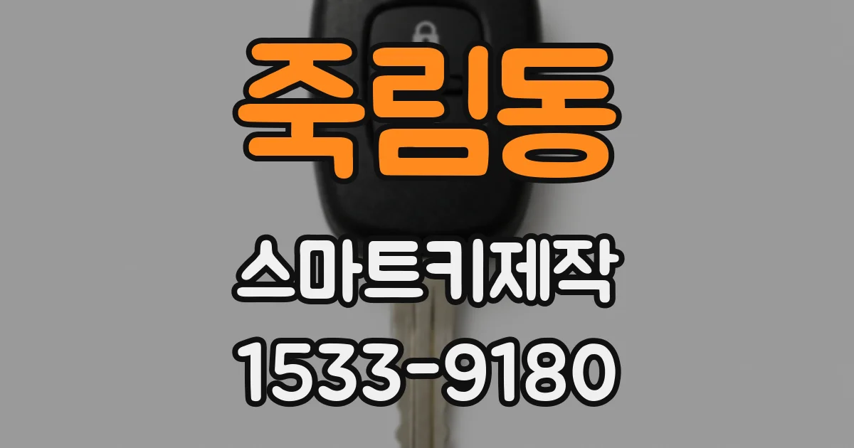 죽림동 스마트키제작