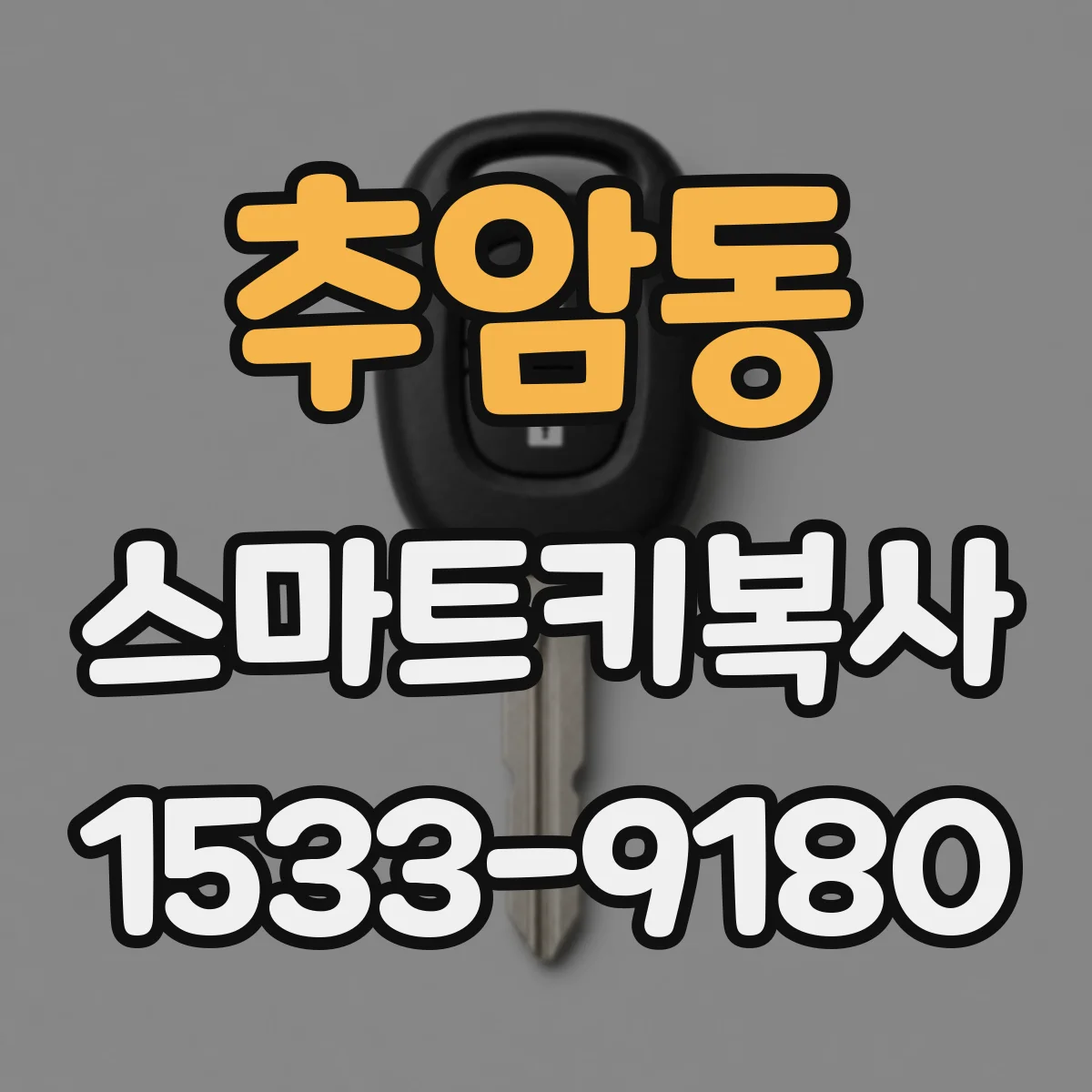 추암동 스마트키복사
