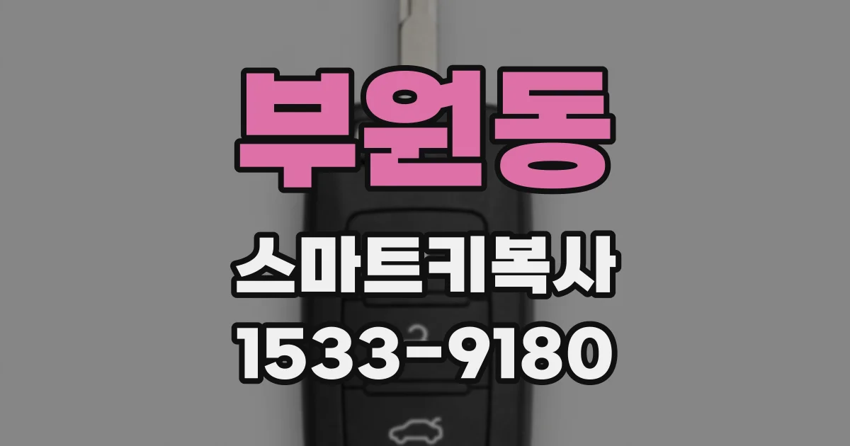 부원동 스마트키복사