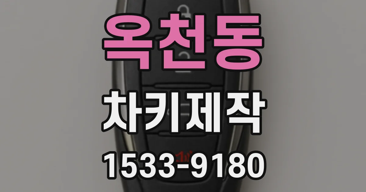 옥천동 차키제작