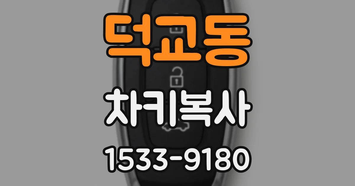 덕교동 차키복사
