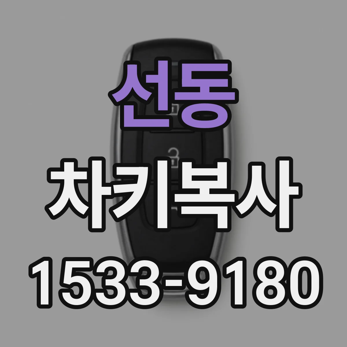 선동 차키복사