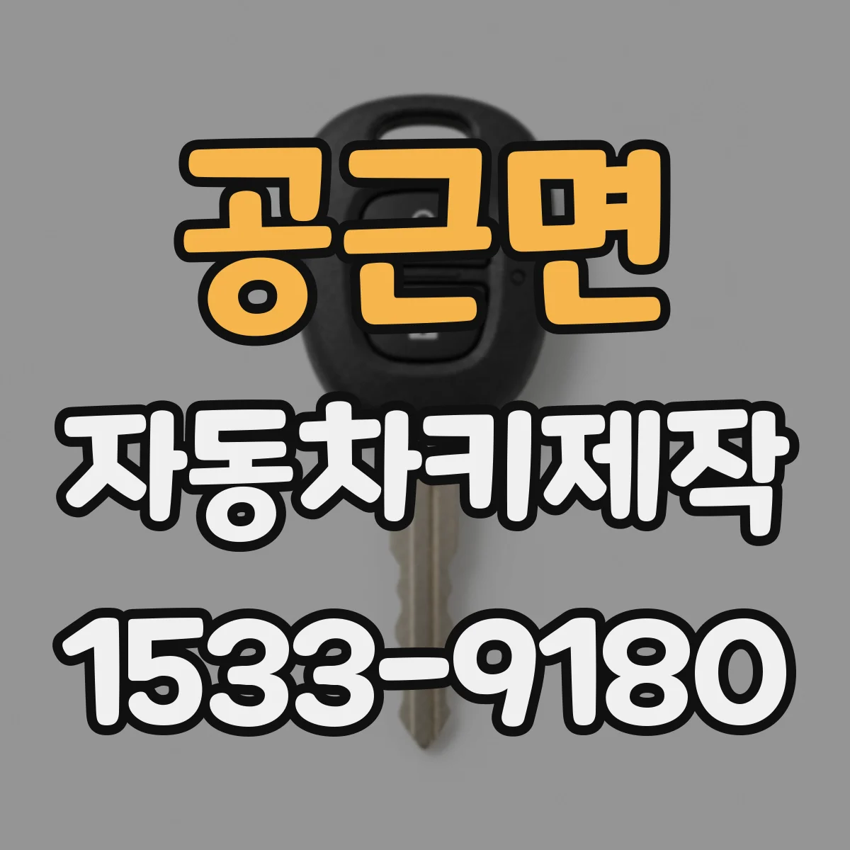공근면 자동차키제작