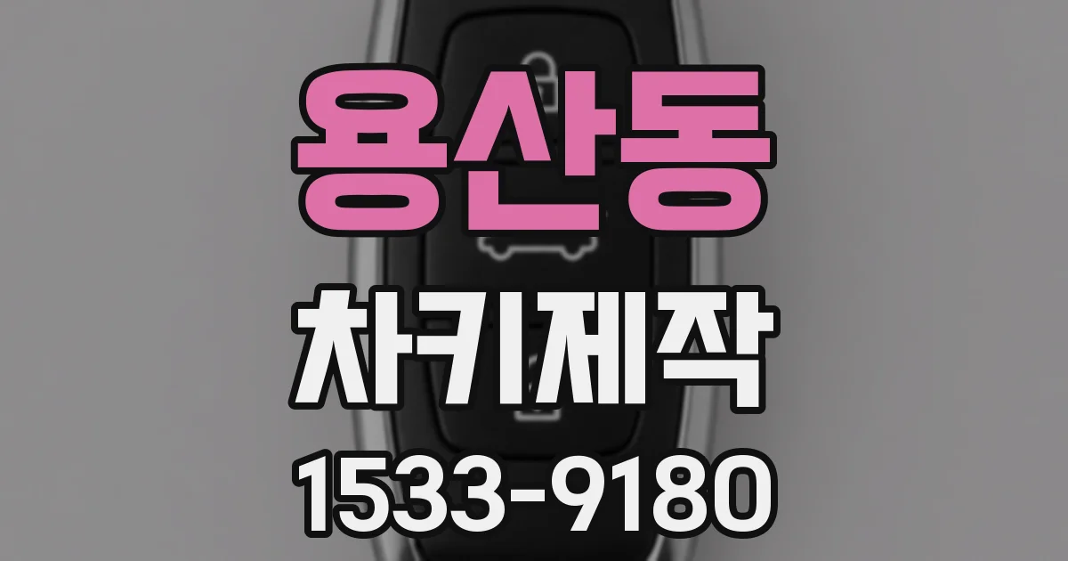 용산동 차키제작