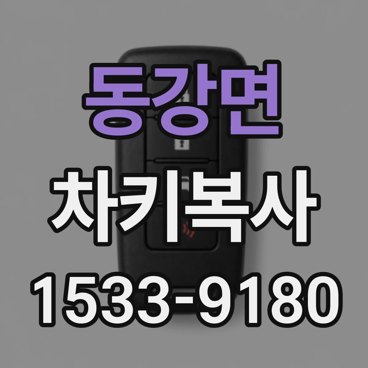 동강면 차키복사