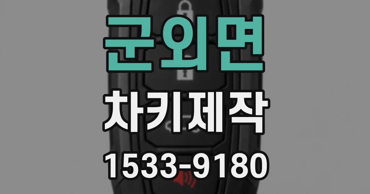 군외면 차키제작