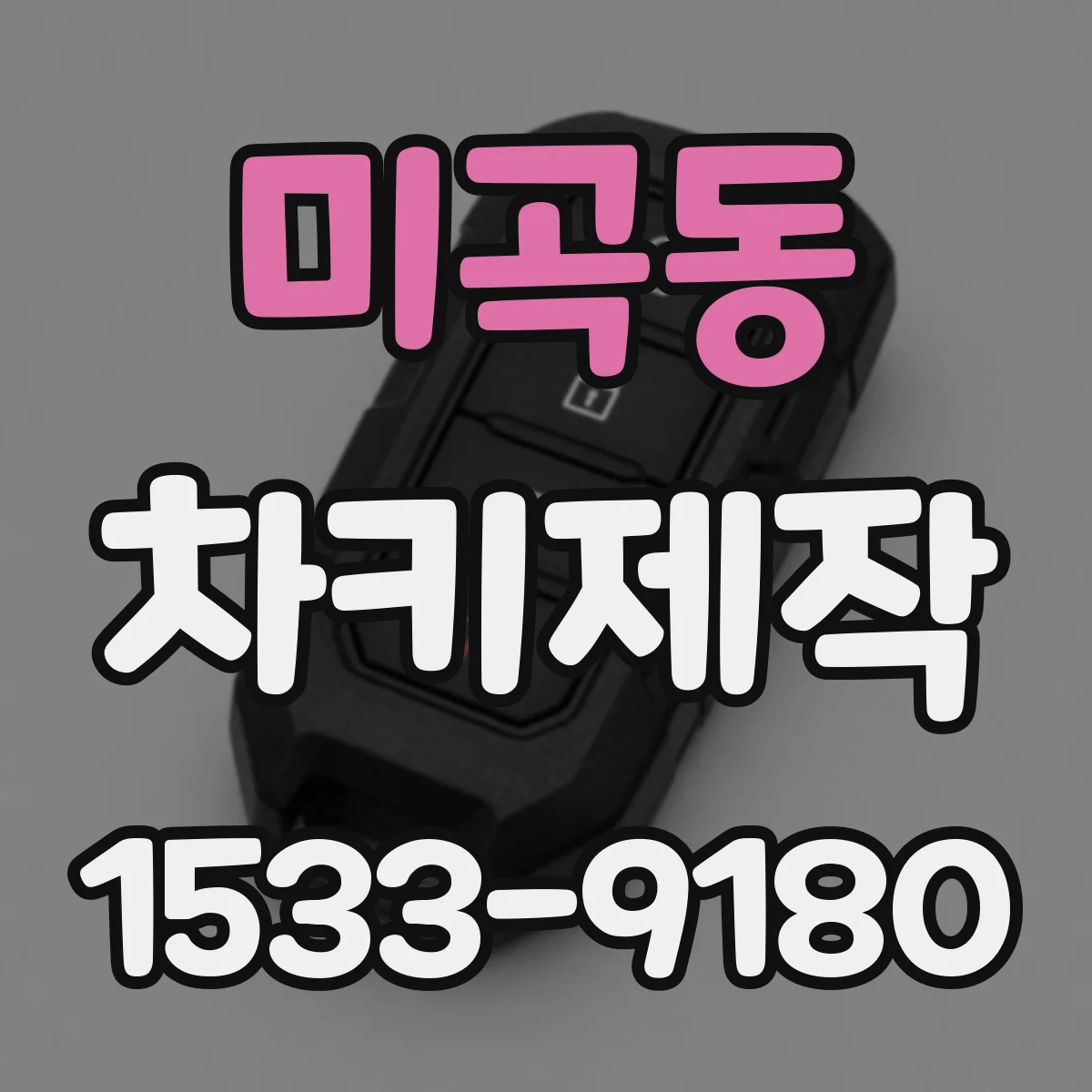 미곡동 차키제작