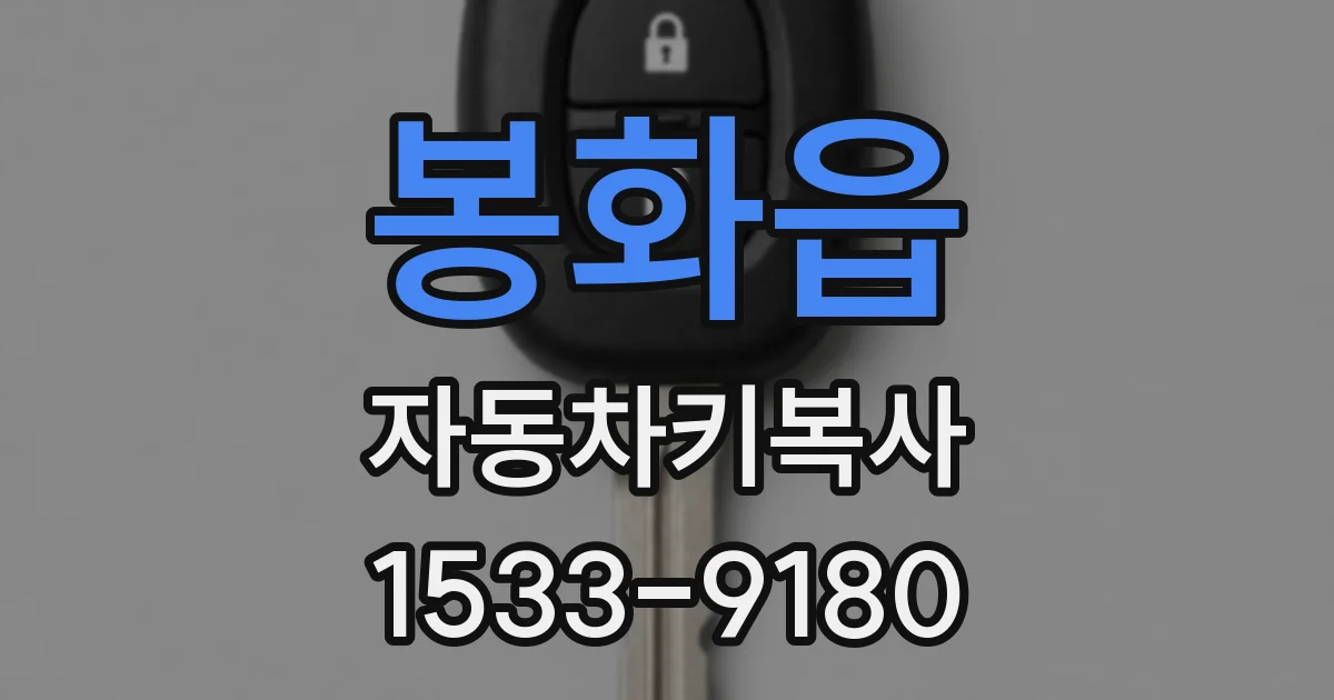 봉화읍 자동차키복사