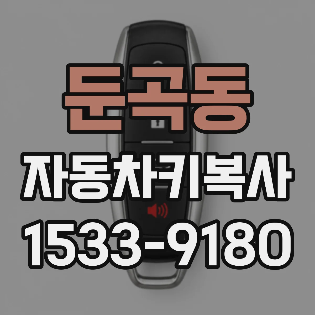 둔곡동 자동차키복사