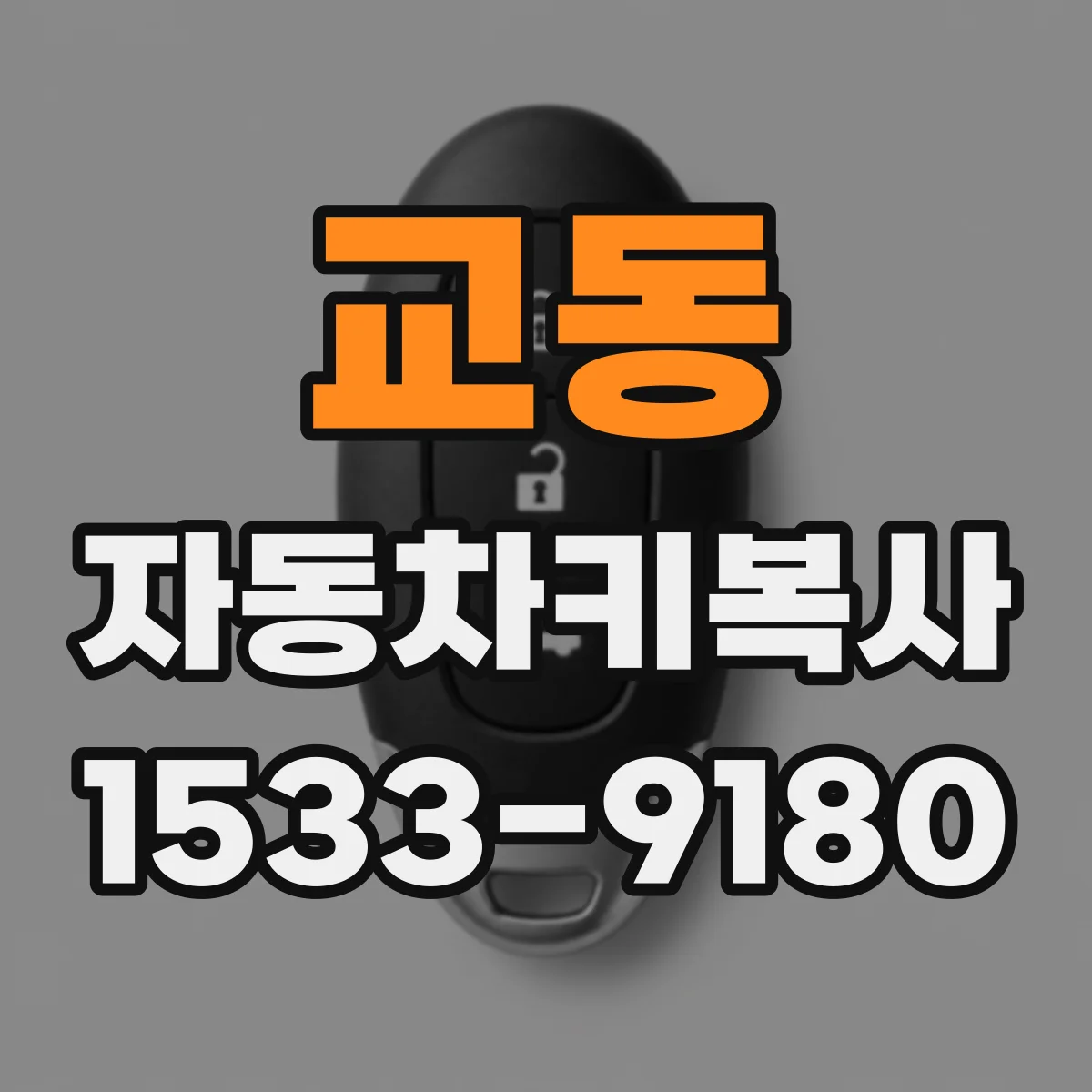 교동 자동차키복사