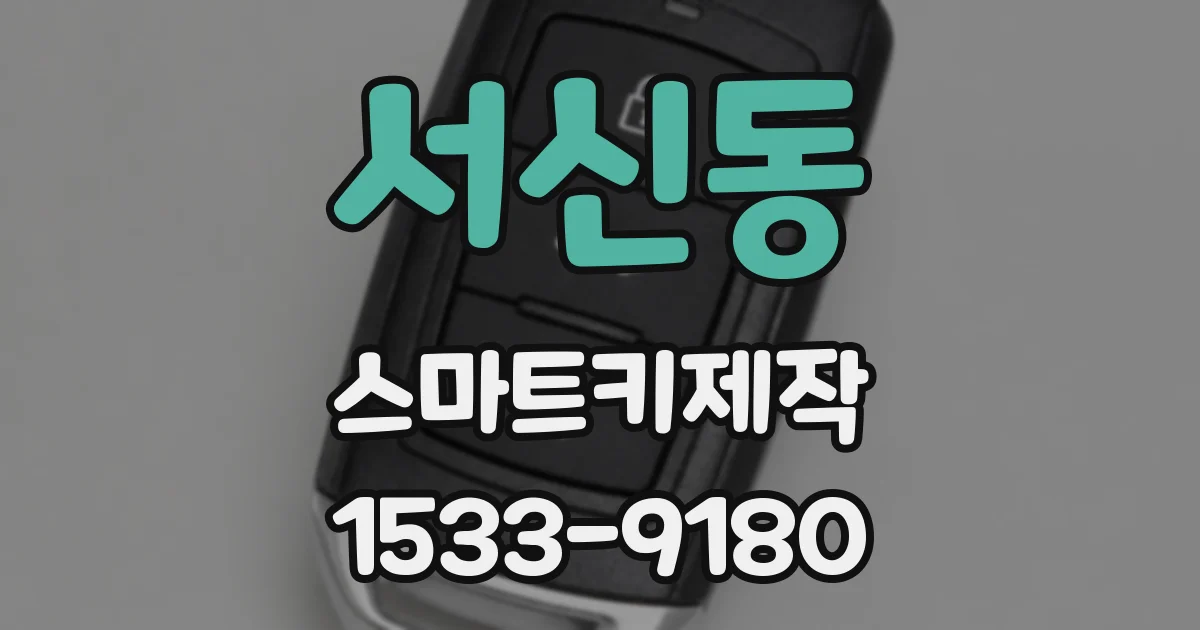 서신동 스마트키제작