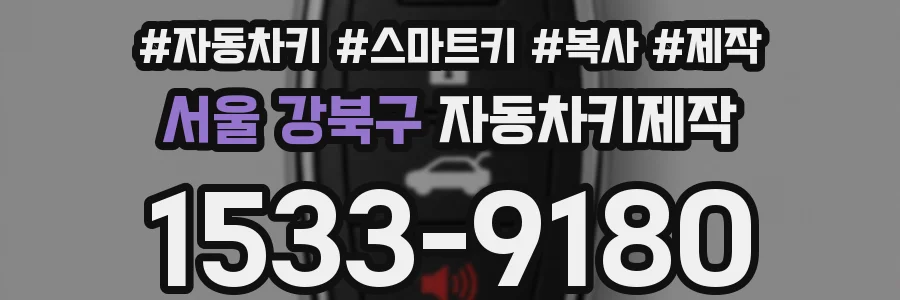 서울 강북구 자동차키제작
