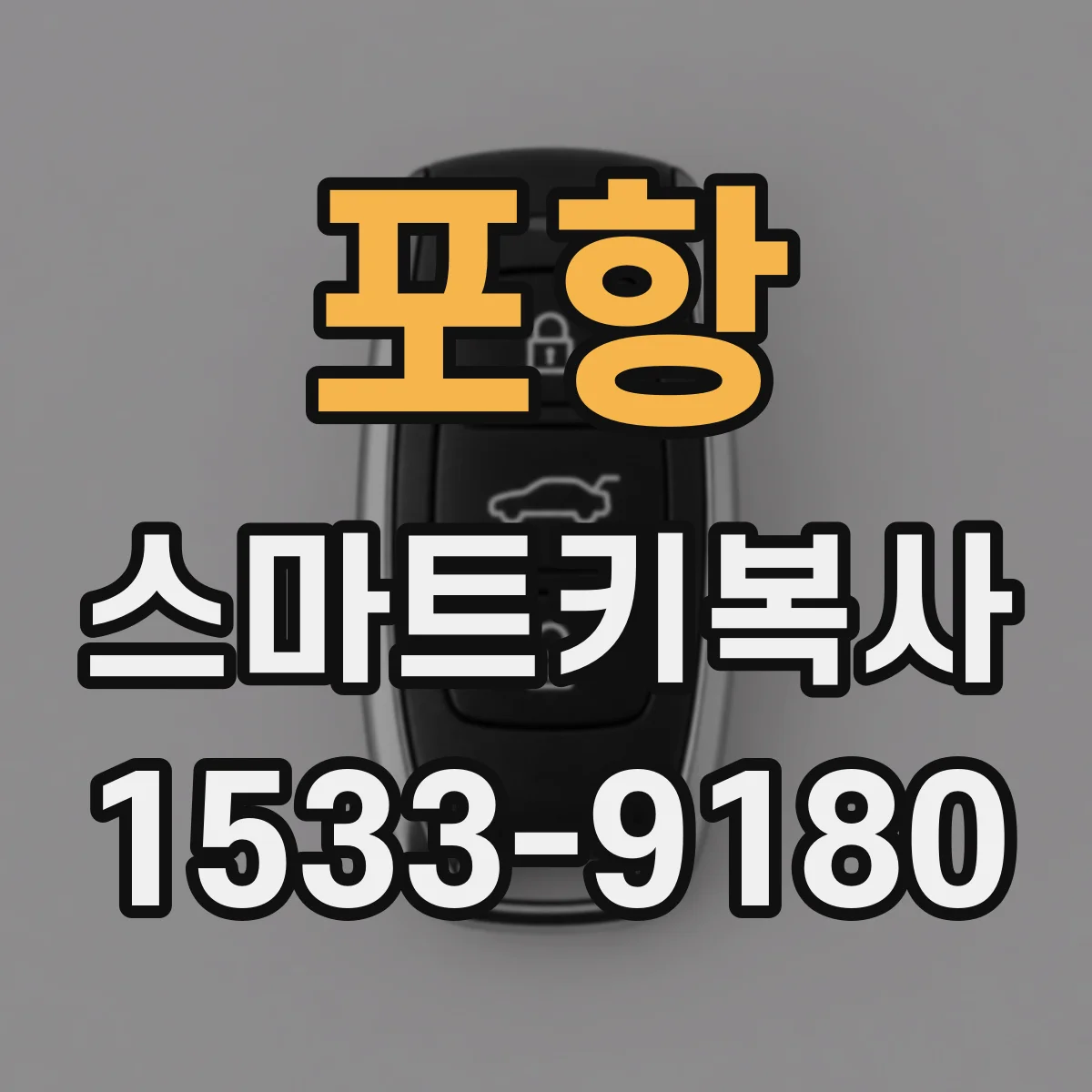 포항 스마트키복사