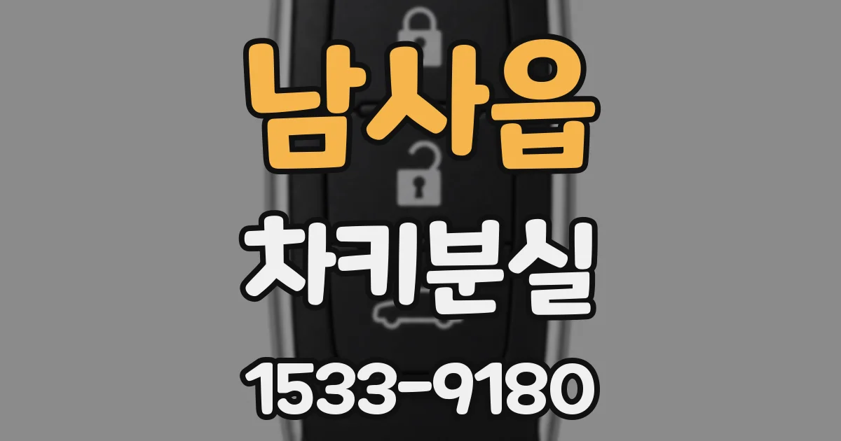 남사읍 차키분실
