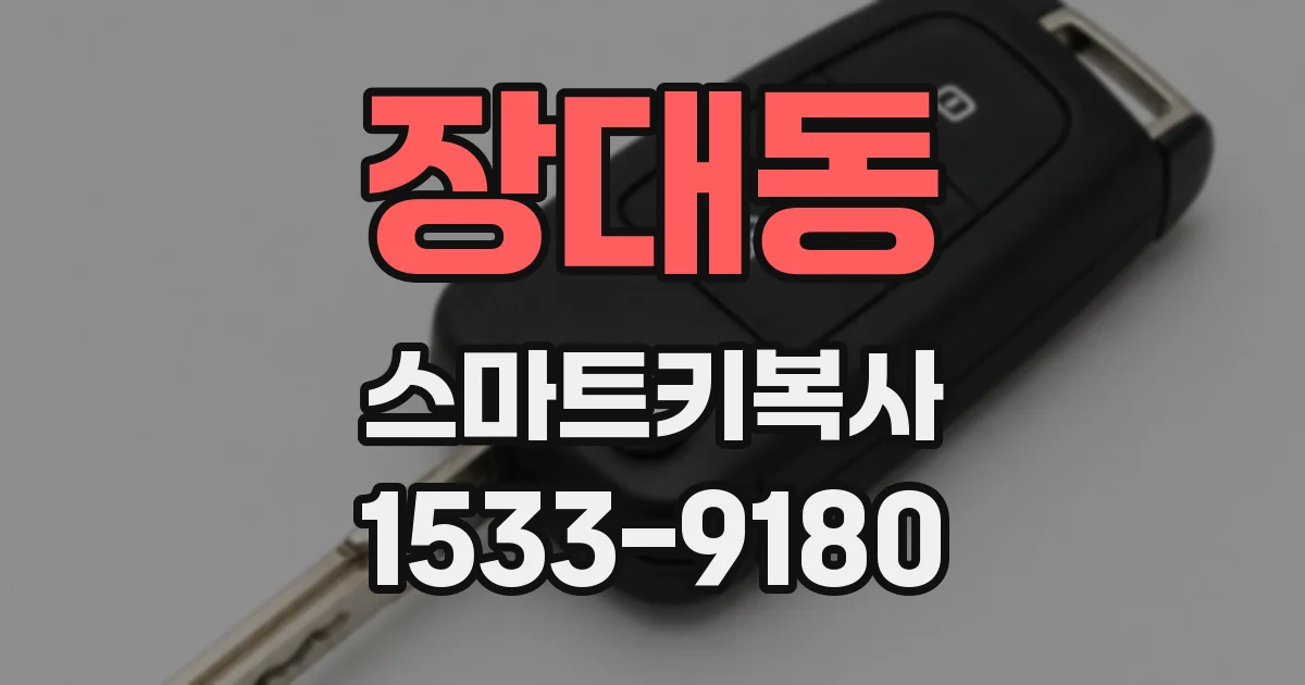 장대동 스마트키복사