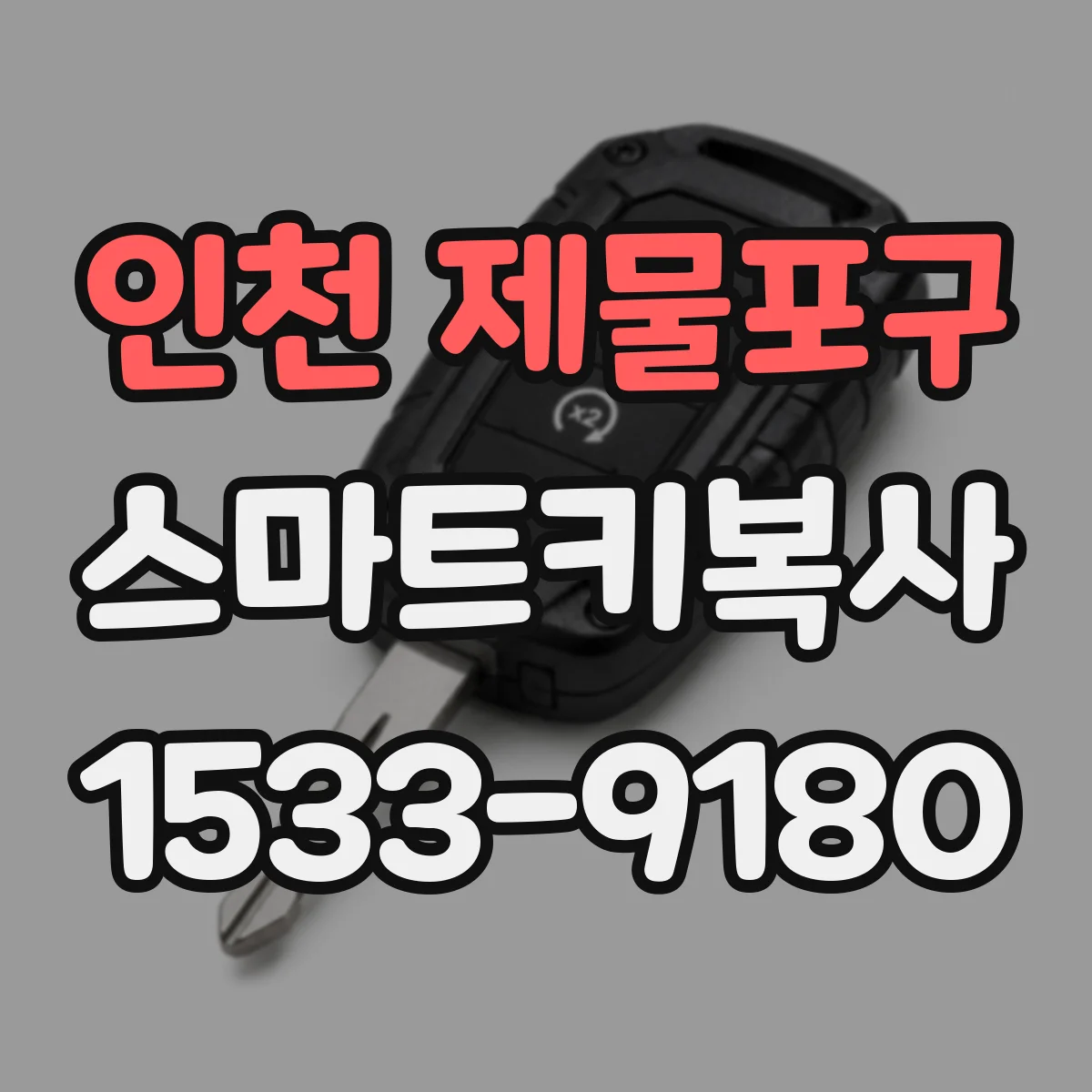 인천 제물포구 스마트키복사