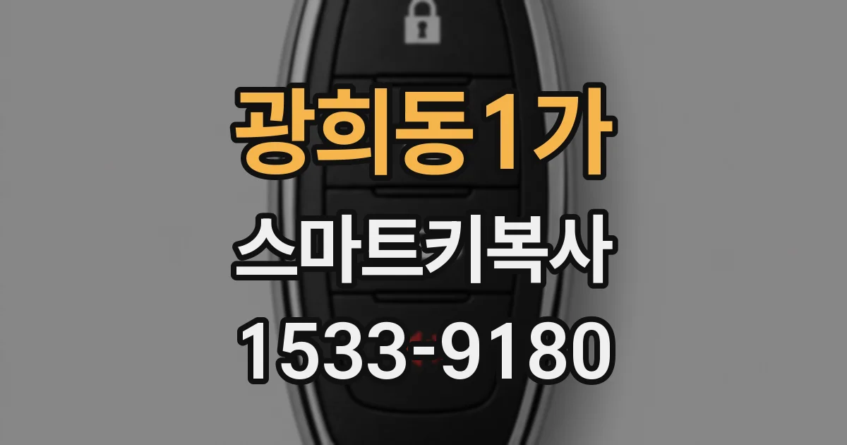 광희동1가 스마트키복사