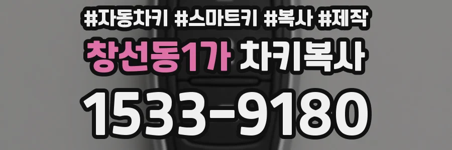 창선동1가 차키복사