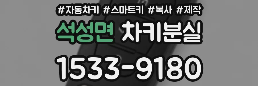 석성면 차키분실