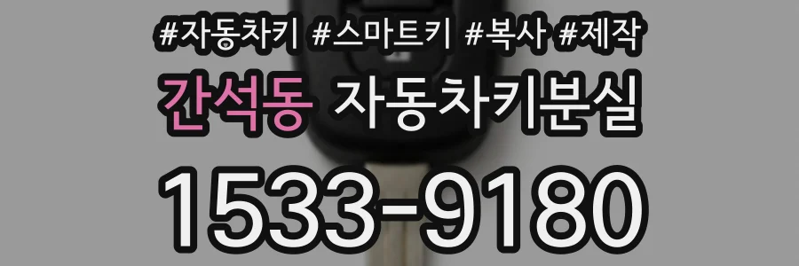 간석동 자동차키분실