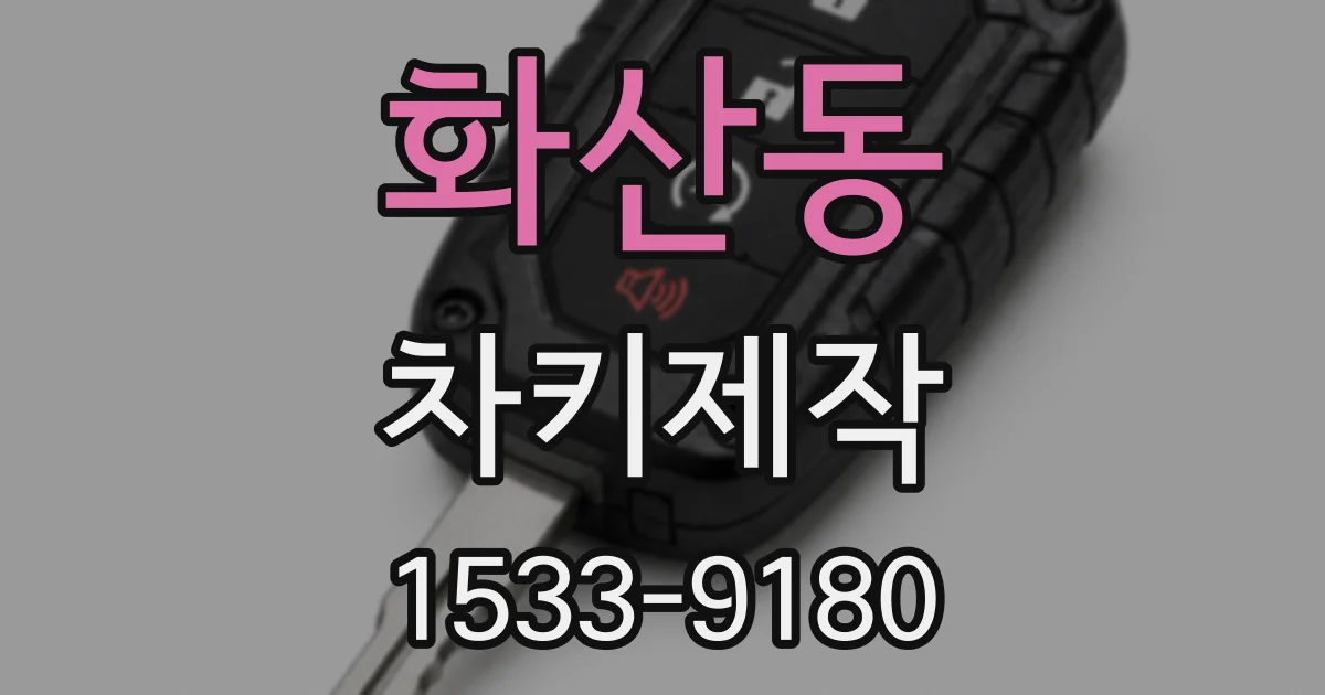 화산동 차키제작