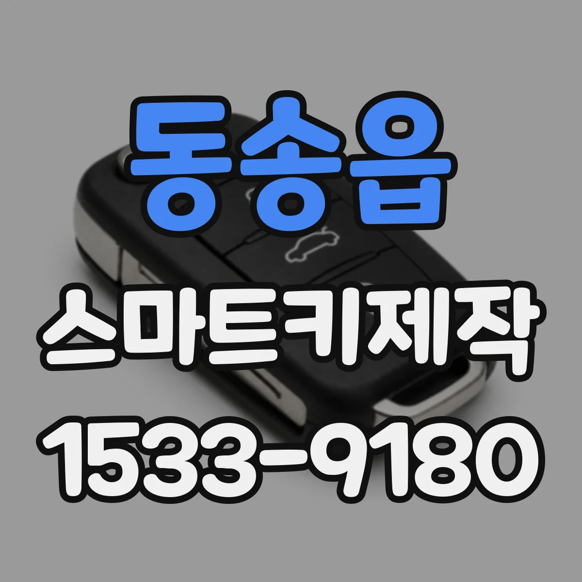 동송읍 스마트키제작