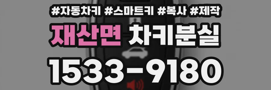 재산면 차키분실