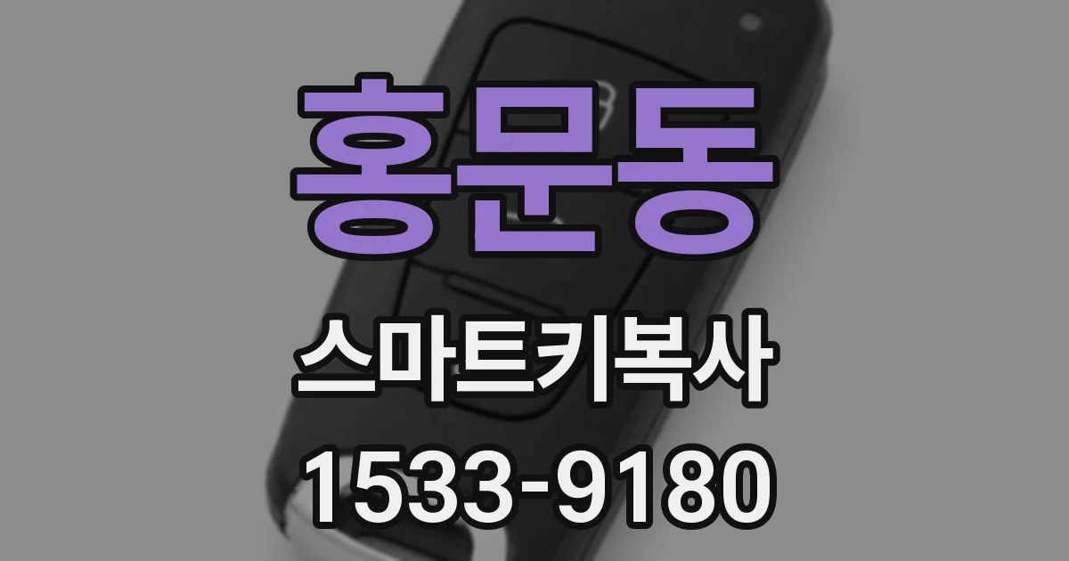 홍문동 스마트키복사