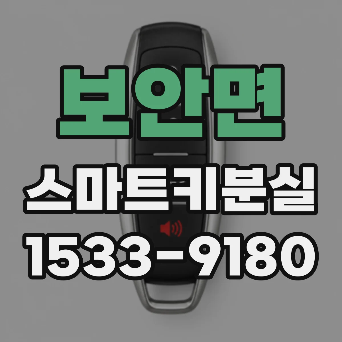 보안면 스마트키분실