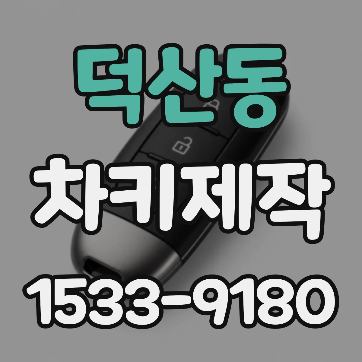 덕산동 차키제작