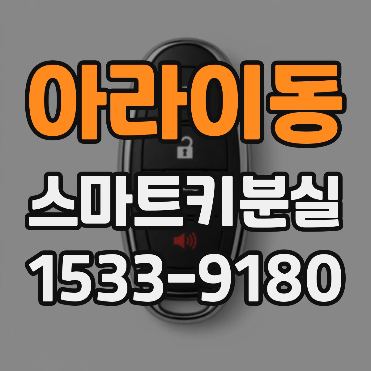 아라이동 스마트키분실