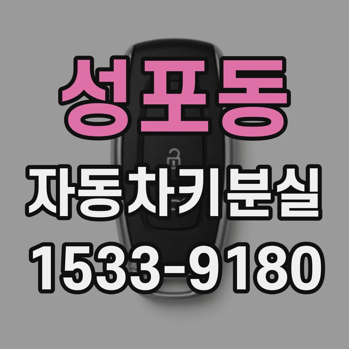 성포동 자동차키분실