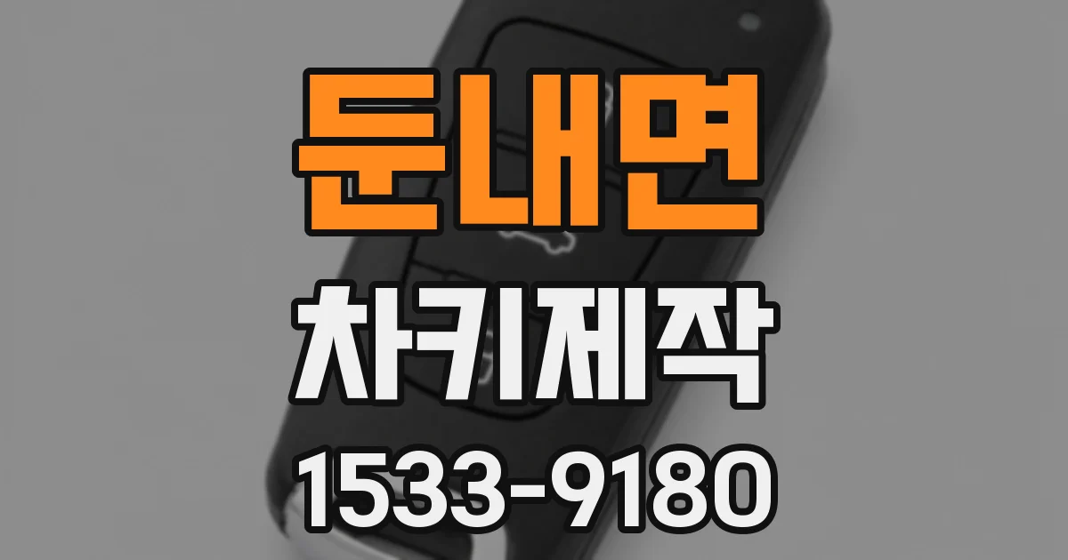 둔내면 차키제작