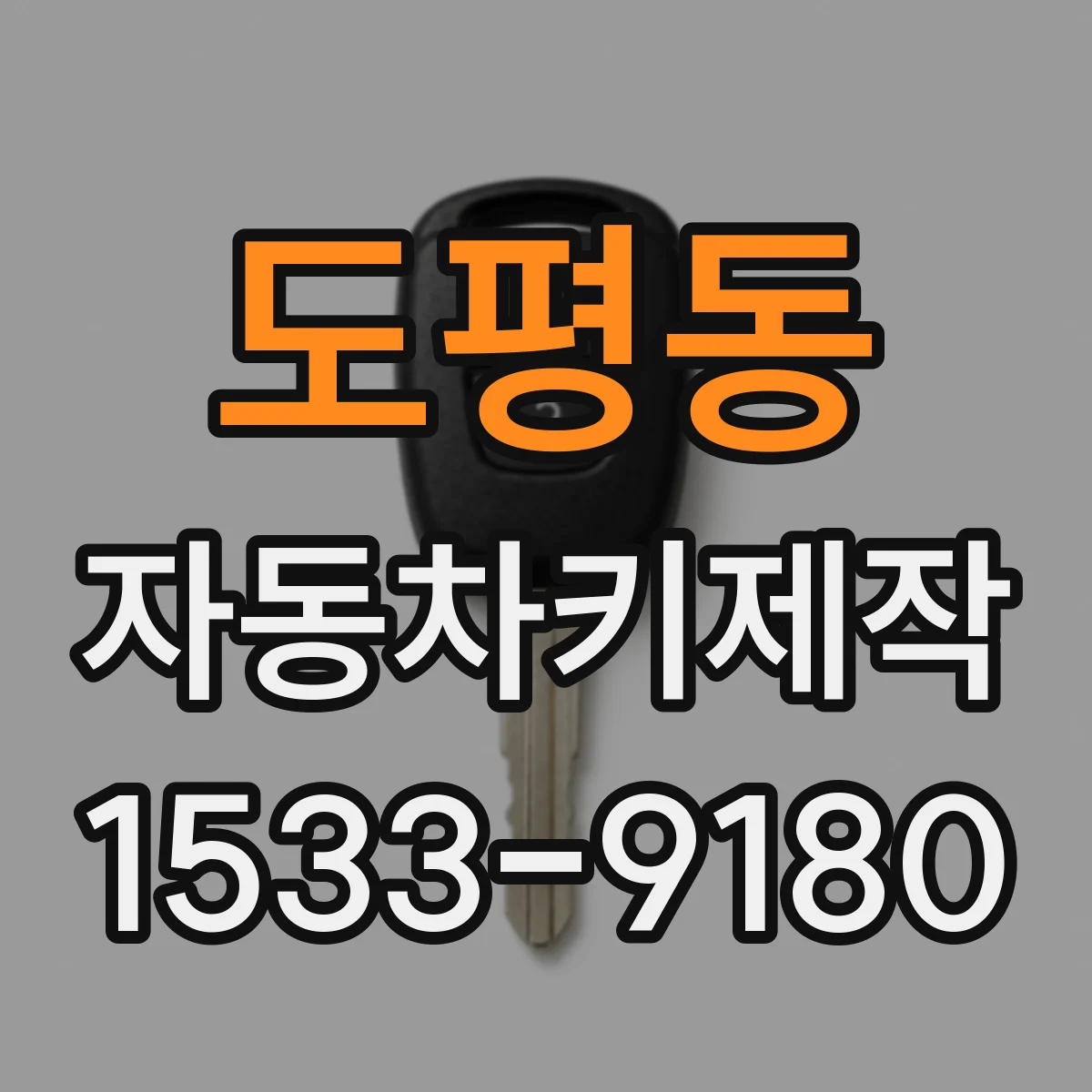 도평동 자동차키제작