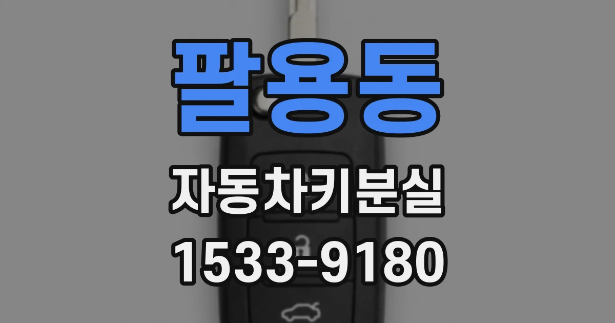 팔용동 자동차키분실