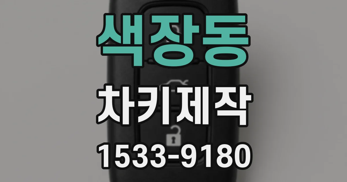 색장동 차키제작