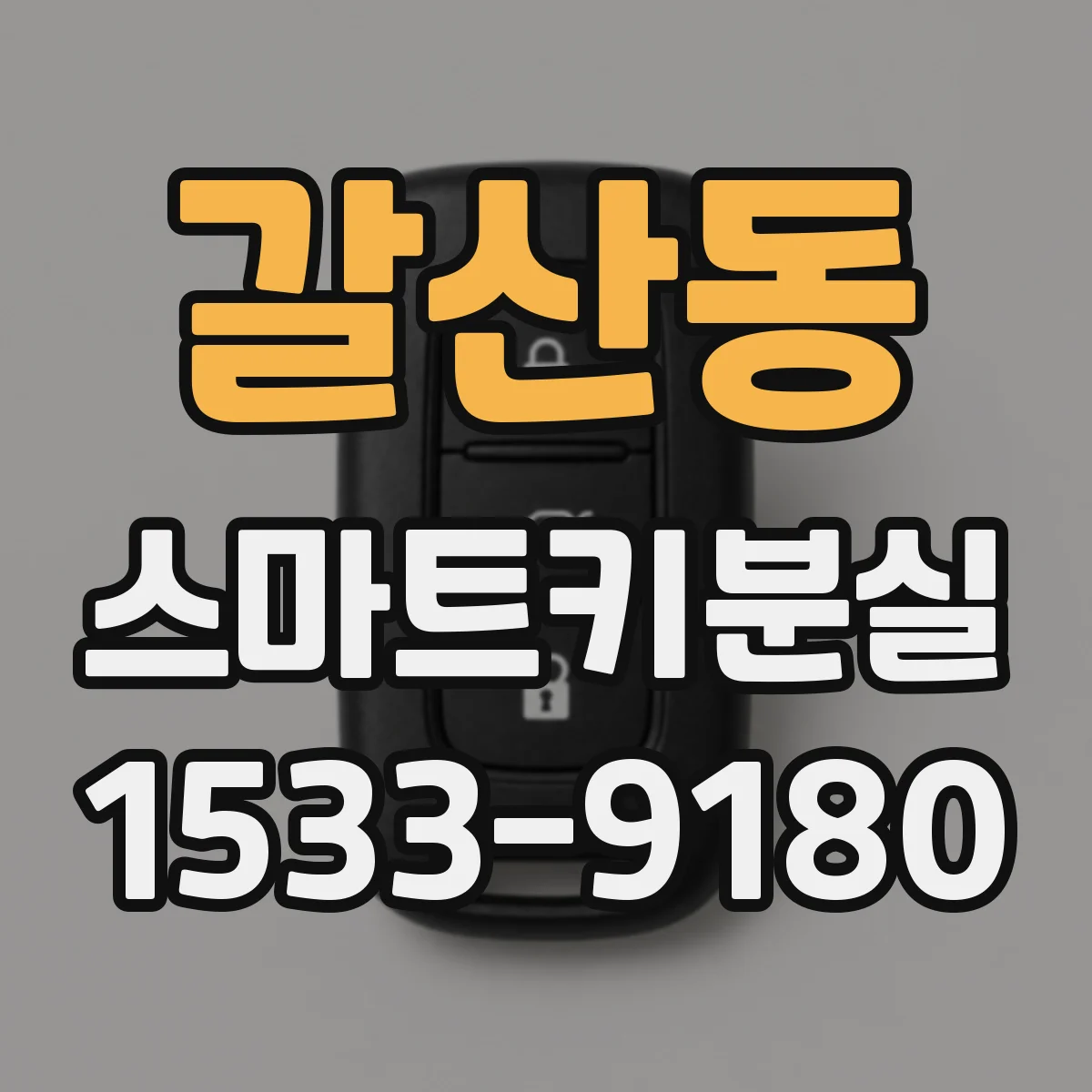 갈산동 스마트키분실