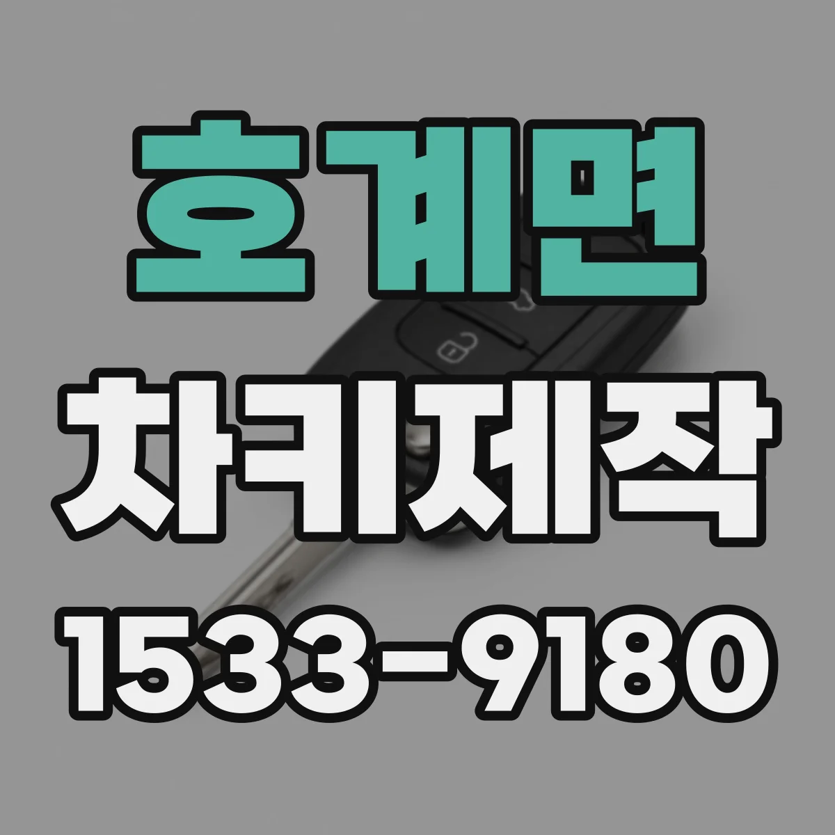 호계면 차키제작
