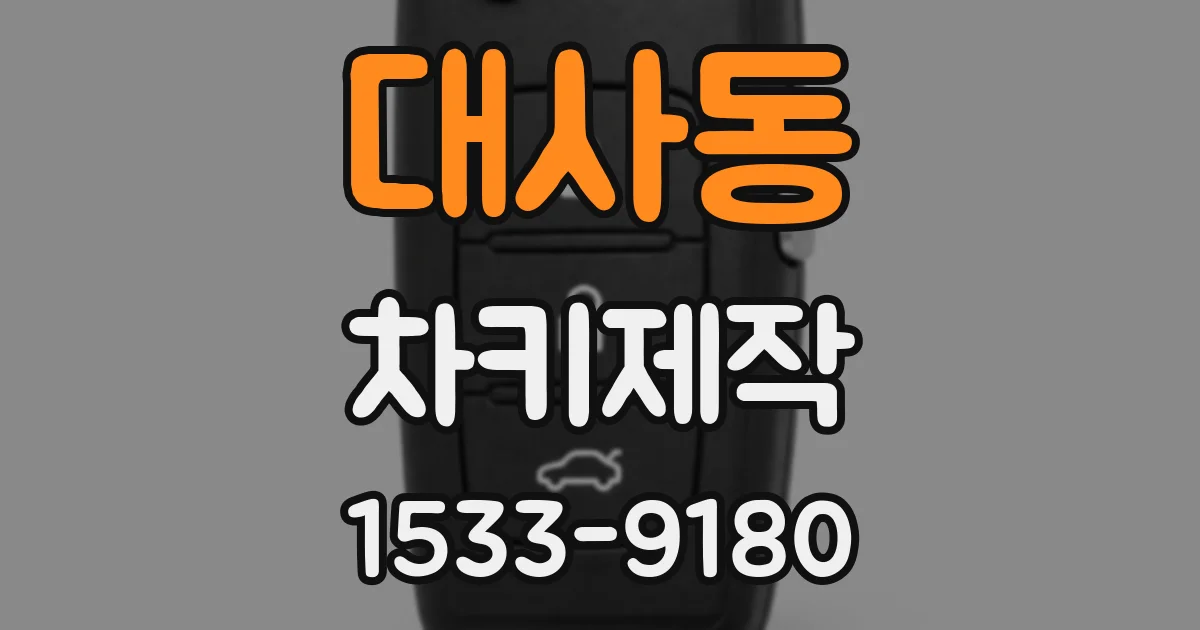 대사동 차키제작