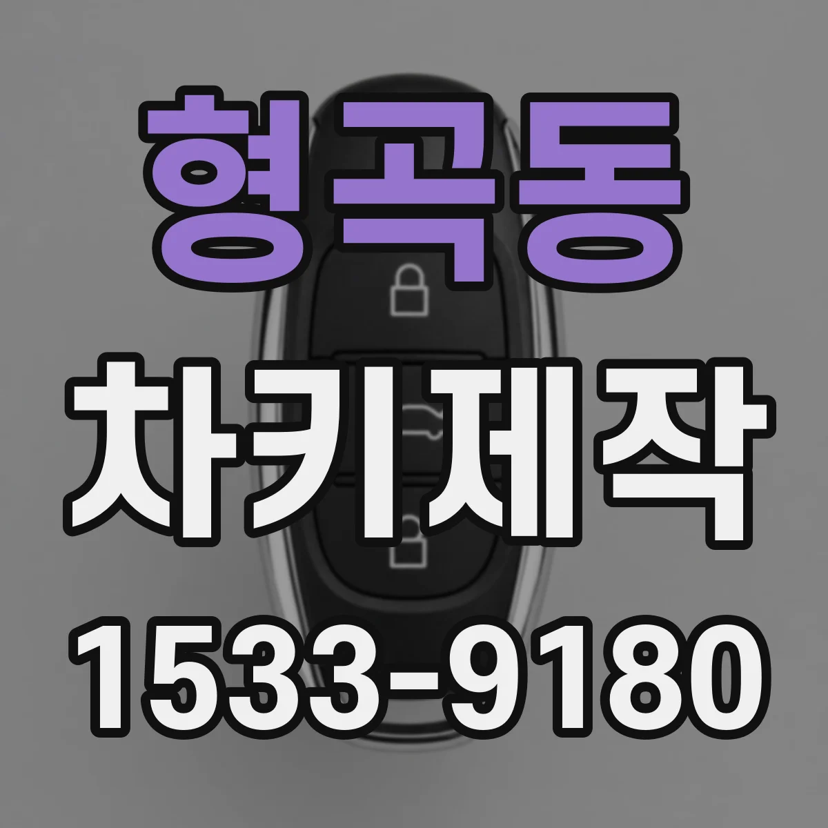 형곡동 차키제작