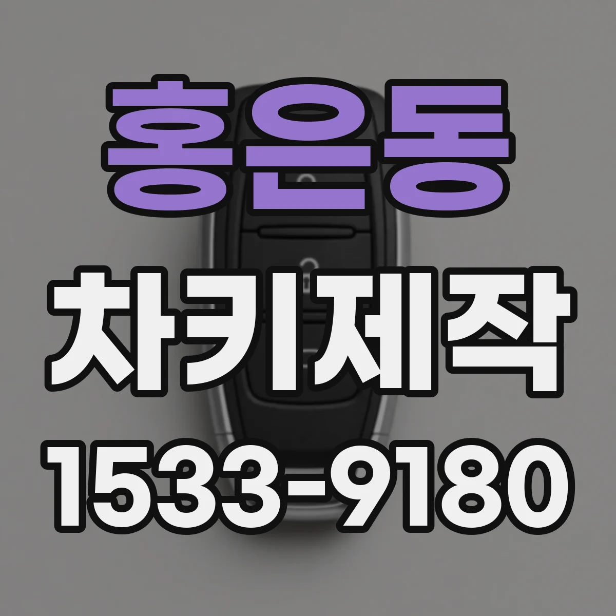 홍은동 차키제작