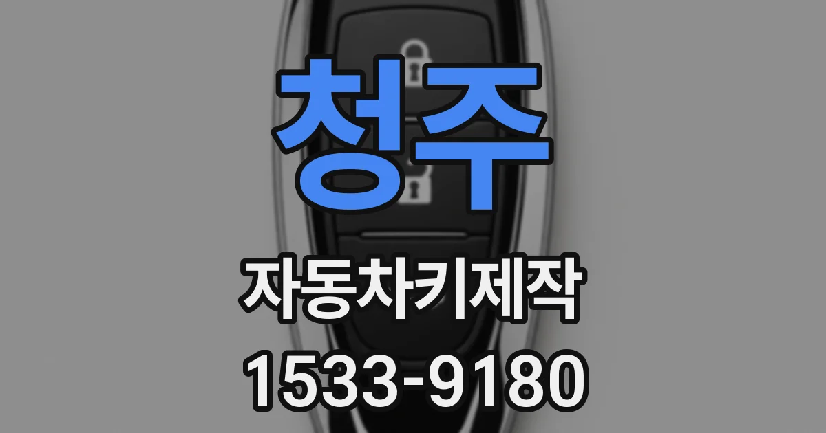 청주 자동차키제작