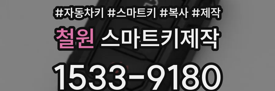 철원 스마트키제작