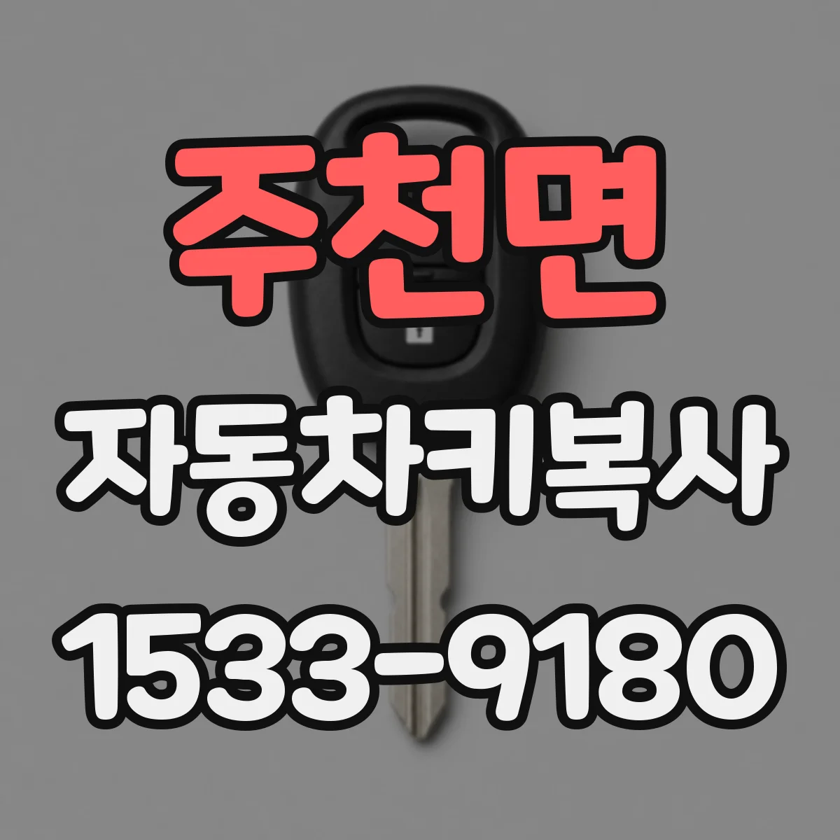 주천면 자동차키복사