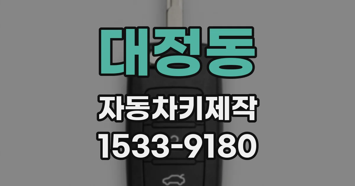 대정동 자동차키제작