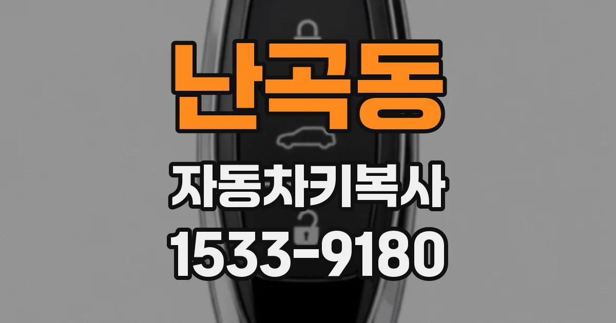 난곡동 자동차키복사